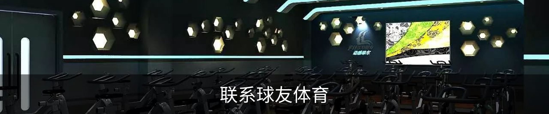 联系球友体育